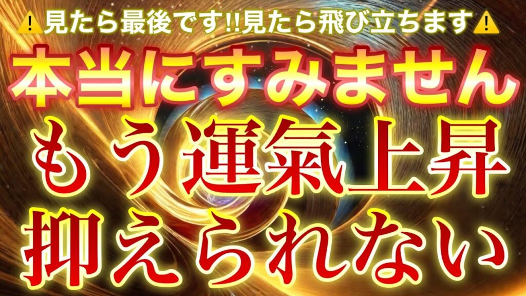 ⚠️見てしまったら最後です⚠️運氣の跳ね上がり方が危険なくらい上昇して抑えられなくなります✨龍と神々が全力サポートしてあなたを急上昇させます🐉