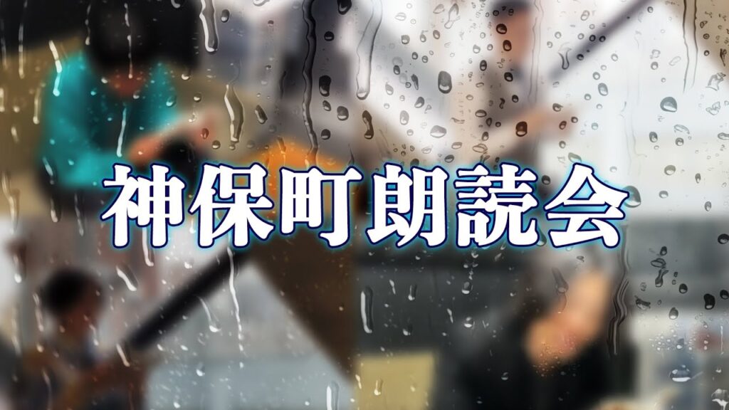 【梅雨】神保町朗読会【朗読】