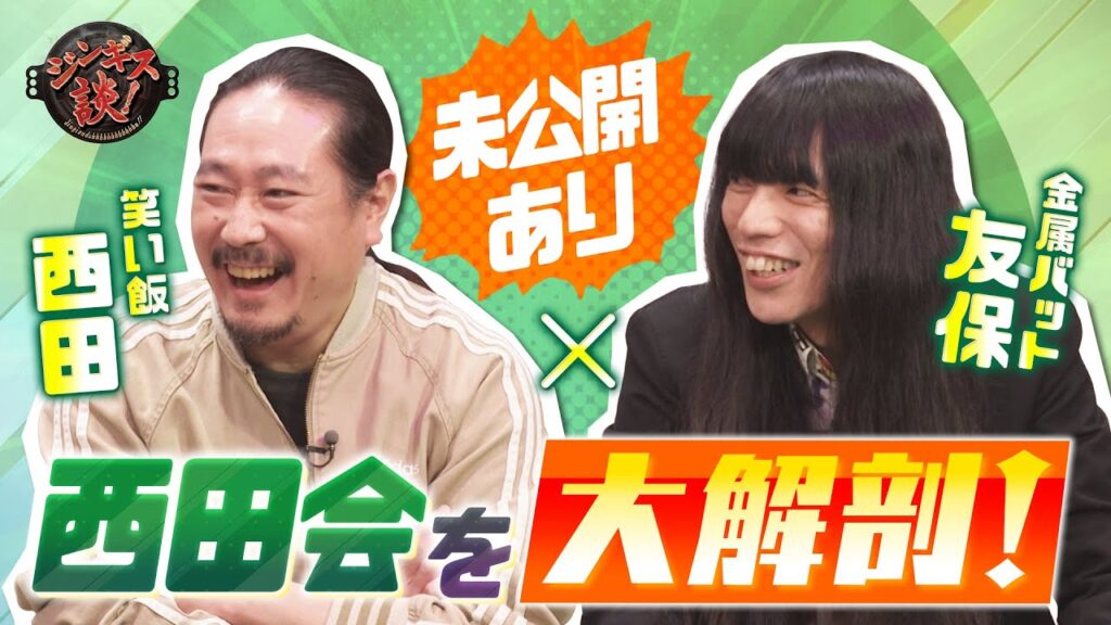 【未公開】笑い飯・西田×金属バット・友保を徹底解剖！