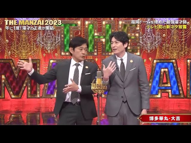 博多華丸・大吉  コント + 漫才「福岡ドームを埋めた最強漫才師テレビ初の新ネタ披露」