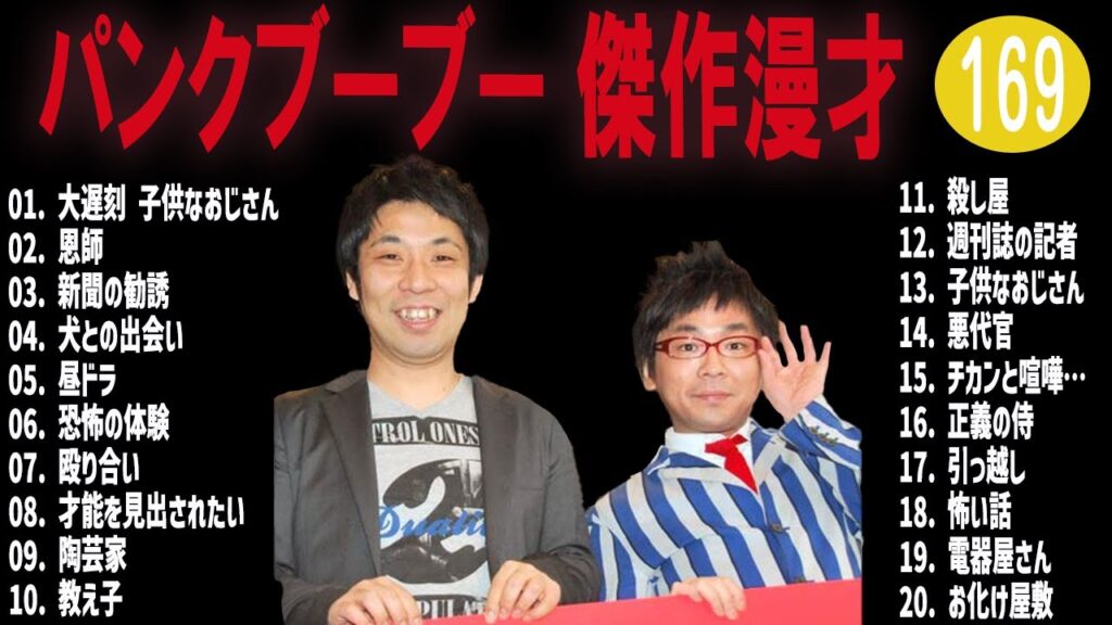 パンクブーブー 傑作漫才+コント#169【睡眠用・作業用・ドライブ・高音質BGM聞き流し】（概要欄タイムスタンプ有り）