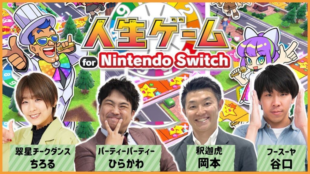 【生配信】7/16(火)21:00～！人生山あり谷あり！『人生ゲームfor Nintendo Switch』をプレイ！【マンゲキゲーム実況】