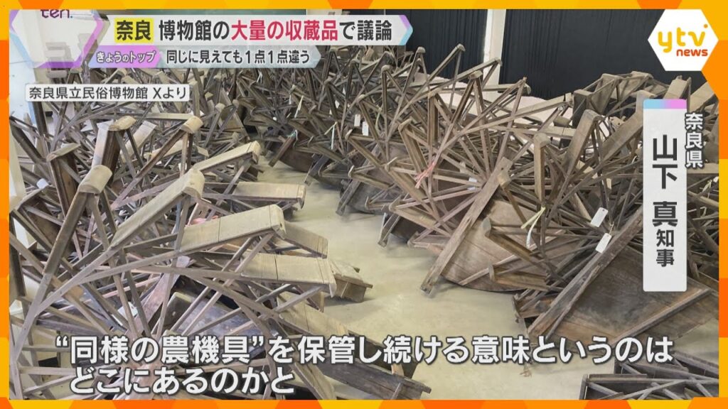 【解説】人気漫才のネタにも『奈良県立民俗博物館』休館　知事「価値ないもの受け入れてきたのは問題」学芸員は反論、4万点超の収蔵品の行方は？