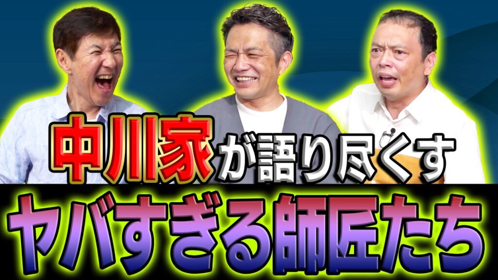 【実名告白】実力派漫才師･中川家が登場!マジで怖い人から思わず笑ける人までヤバすぎる師匠たちを大暴露!!急に始まるコント最高です