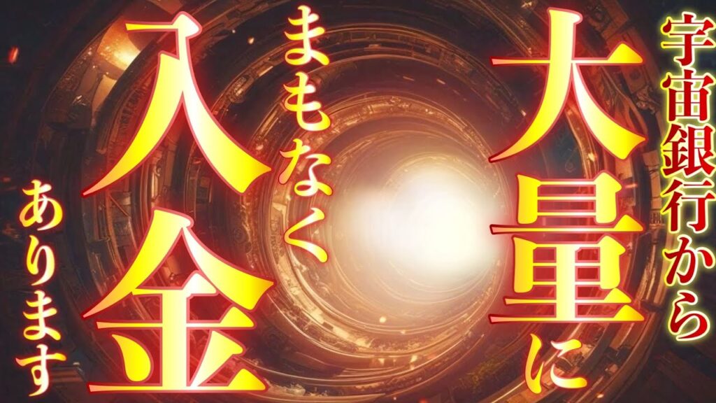 ⚠️定員あり！！お早めに！！⚠️ご覧になった方から先着で宇宙銀行から大量入金確定されます💰早めに視聴することで確率が高まります💰