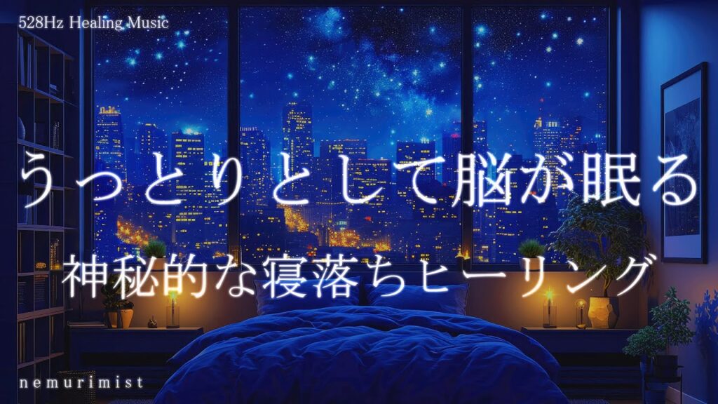 うっとりとして脳が眠る 癒しの睡眠導入音楽｜ヒーリングミュージック ソルフェジオ周波数528Hz｜リラクゼーション 睡眠BGM 瞑想 寝落ち