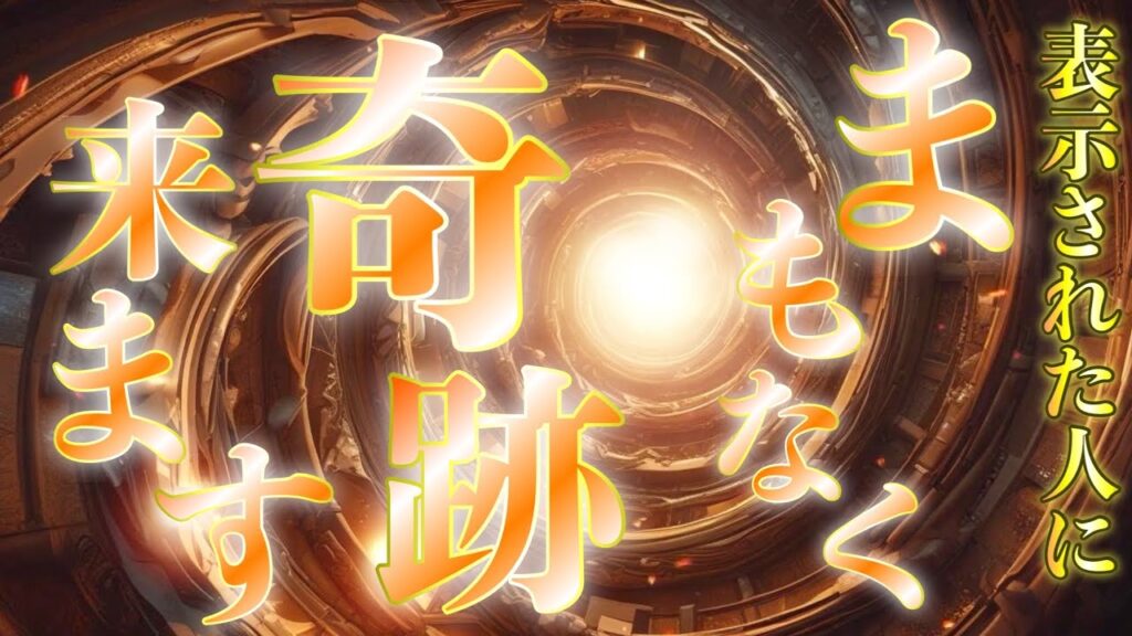 ⚠️一瞬で来ます⚠️表示された人に奇跡が降り注ぐ✨突然環境が変わるかもしれませんが幸運への扉なので安心して飛び込んでください✨動画再生で調整が始まります🐉