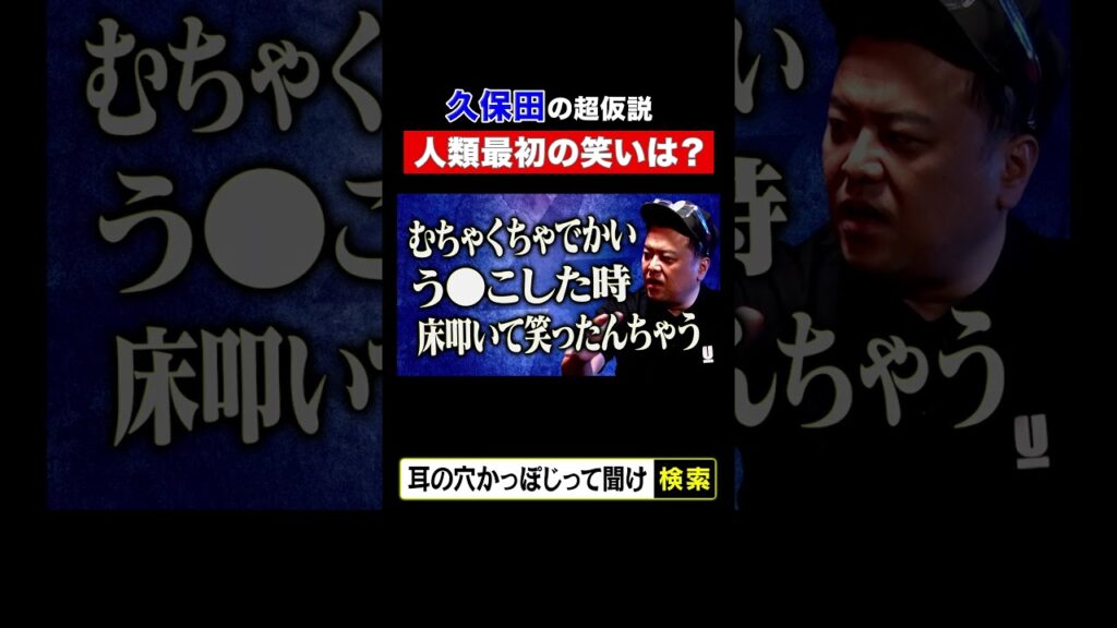 久保田の超仮説「人類最初の笑いは？」