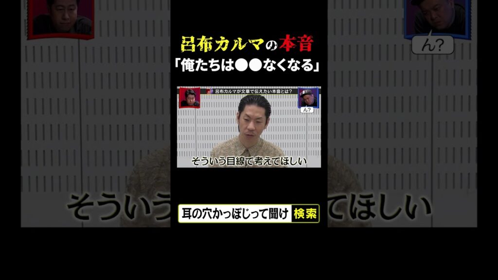 呂布カルマの本音「俺たちは●●なくなる」