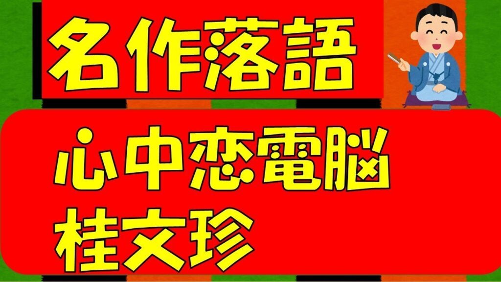 心中恋電脳　桂文珍【シニアの教養古典落語】何度聴いても楽しめる名人の噺。落語豆知識もお楽しみください。