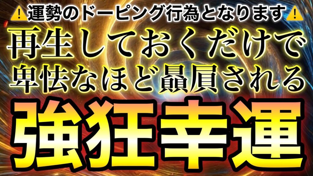 ⚠️再生するだけで運勢のドーピング行為になります⚠️周りと比べたら卑怯なほどひいきされて守られて良くしてもらえる狂ったような強力幸運に包まれます✨