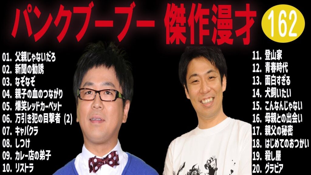 パンクブーブー 傑作漫才+コント#162【睡眠用・作業用・ドライブ・高音質BGM聞き流し】（概要欄タイムスタンプ有り）