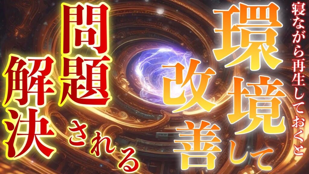 寝ながら再生するだけで問題が解決される✨環境改善✨周りの環境があなたの味方になってすべての問題が解決して大逆転できます‼︎