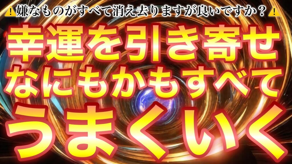 息を吸うように幸運がやってくる⚠️生活変わりますよ？⚠️問答無用でなにもかもすべてうまくいく超絶強力波動音源✨流すだけで効果があります✨