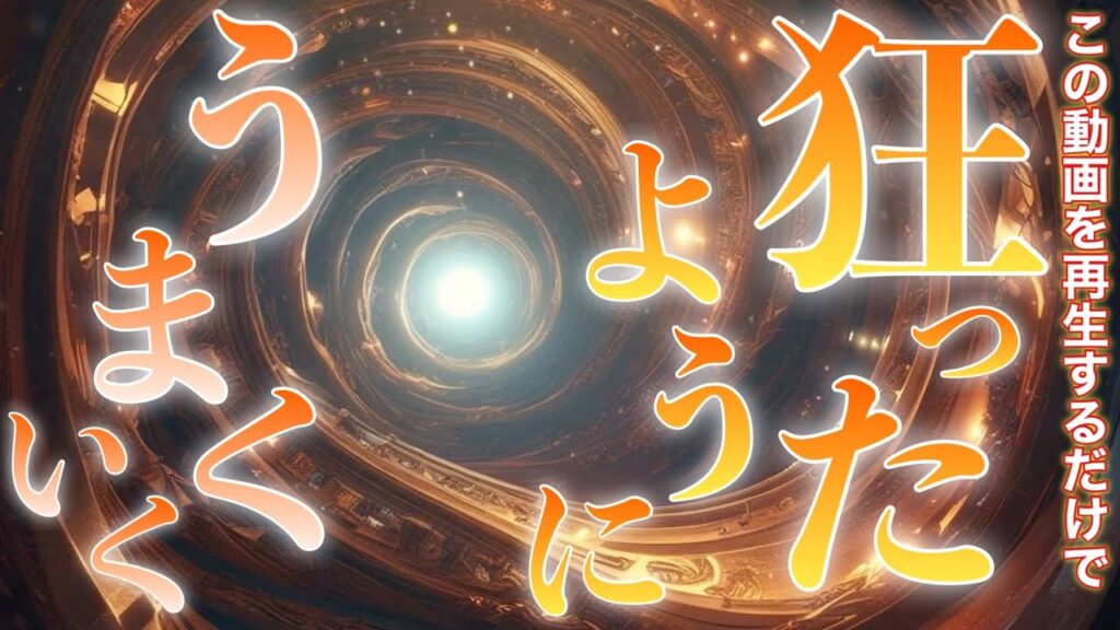 🐉狂ったようにうまくいく🐉再生しておくだけで奇跡連発✨これを見ないならもう知りません✨一攫千金も一発逆転も叶えてくれる☀️神々の恩恵をたっぷり受け取ってすべて叶えて幸せになってください‼︎