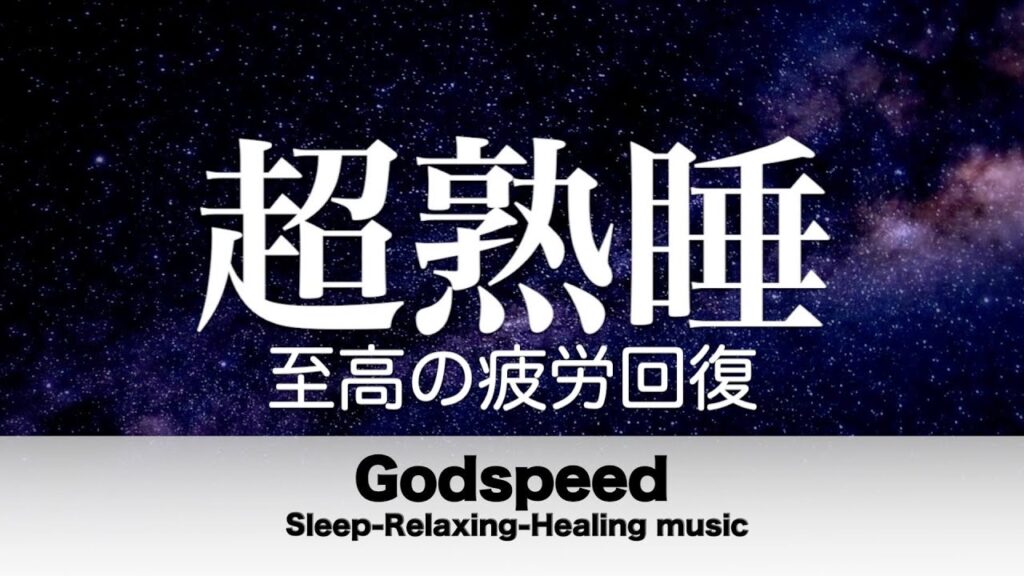 🔴本当によく眠れる【睡眠音楽・即効性あり】心身の緊張が緩和、ホルモンバランスが整う、自律神経が整う、ストレス解消、すごい効果！深い眠り【睡眠用bgm・リラックス音楽・眠れる音楽・癒し音楽】LIVE