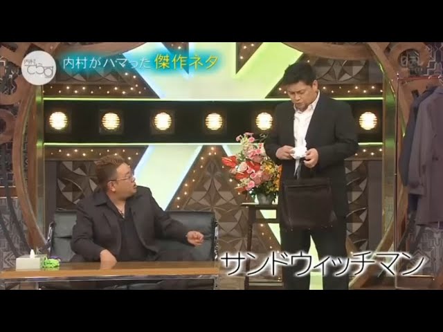 サンドウィッチマン コント・漫才「内村がハマった傑作ネタ」「東西M 1王者対決」「今年一番ウケたネタ大賞」