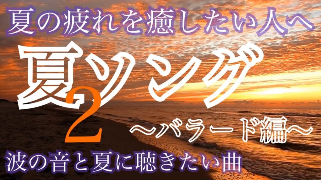 夏ソング・2  〜ピアノ バラード編〜【夏の疲れを癒したい人の夏歌】