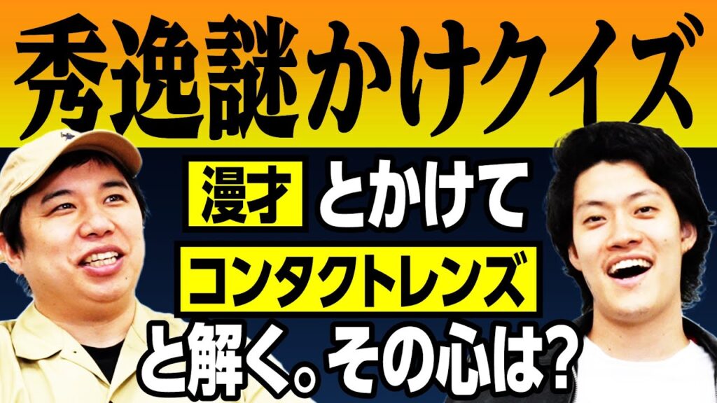 【秀逸謎かけクイズ】｢漫才｣とかけて｢コンタクトレンズ｣と解く｡その心は? 【霜降り明星】