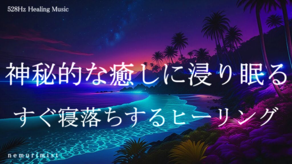 神秘的な癒しに浸り眠る 睡眠導入音楽｜ヒーリングミュージック ソルフェジオ周波数528Hz｜リラクゼーション 睡眠BGM 寝落ち 安眠 瞑想