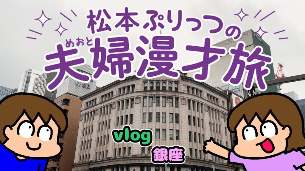 松本ぷりっつの夫婦漫才旅Vlog【銀座 編】