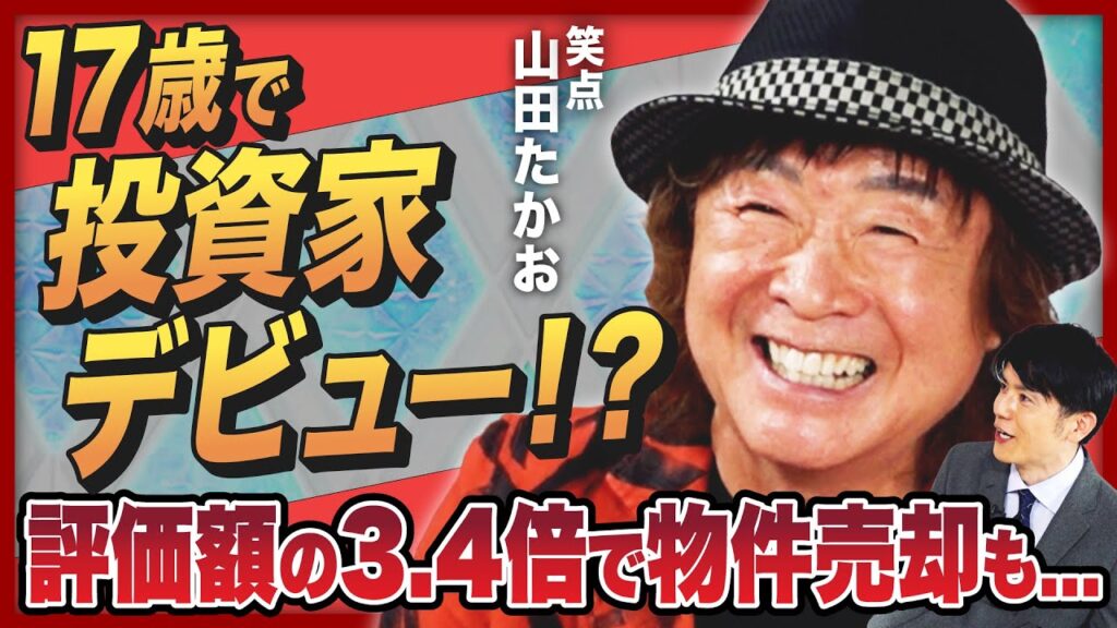 【芸能界の不動産王？】笑点・山田たかお、不動産投資で一攫千金!? 都心1棟マンションを「評価額の3.46倍」で売却も、強運すぎる大家人生に密着！