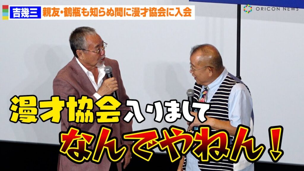 笑福亭鶴瓶、親友・吉幾三の漫才協会入会に驚き「なんでやねん！」　映画「怪盗グルーのミニオン超変身」大ヒット御礼舞台あいさつ