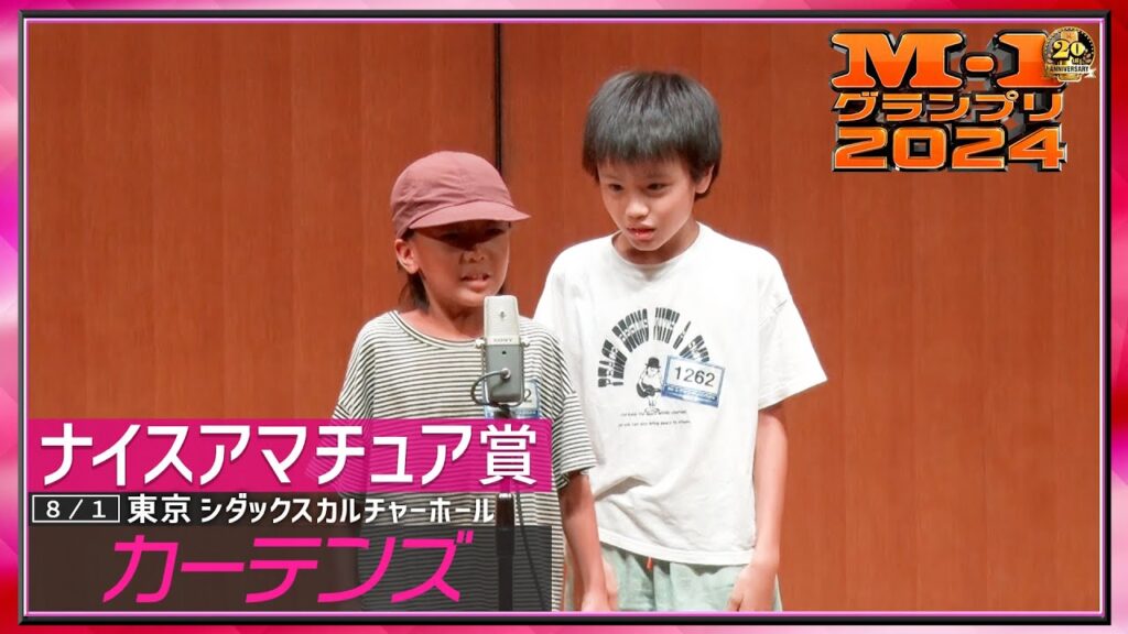 【ナイスアマチュア賞】 カーテンズ ＜破天荒小学生が襲来！英会話漫才＞