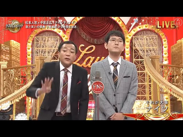 ナイツ 漫才「 ミュージック～歌と笑いの祭典」「 漫才 王者の最高傑作 」