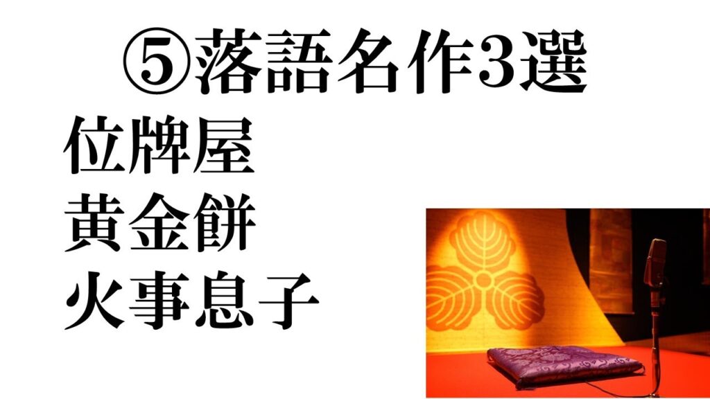 ⑤落語名作３選「位牌屋　黄金餅　火事息子」