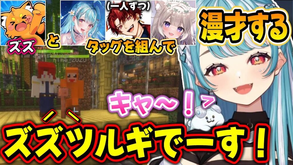 【VCRマイクラ】らむちから始まった地獄の即興連続漫才＆ズズの一発ギャグを見るらむち【白波らむね/柊ツルギ/夜絆ニウ/ズズ/NIRU/ぶいすぽ】