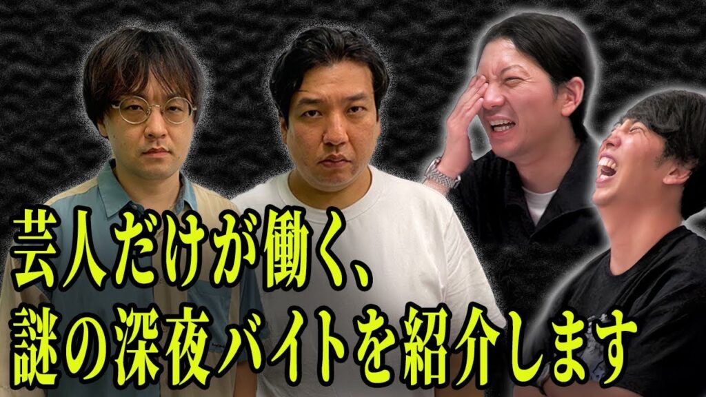 【笑いの渦】大根監督、佐久間さん見てくださいコレが芸人です！芸人だけが働く深夜バイトの実態とは？