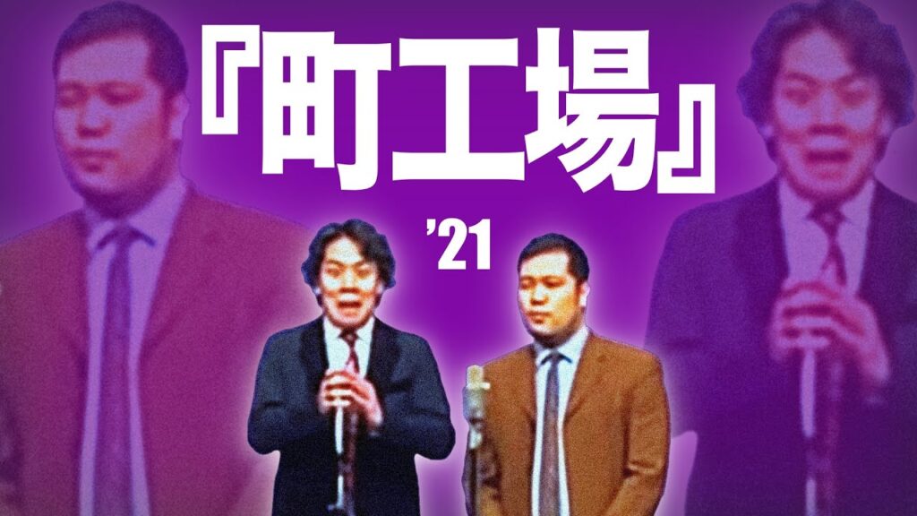 【M-1 最終決戦】漫才「町工場」【令和ロマン】