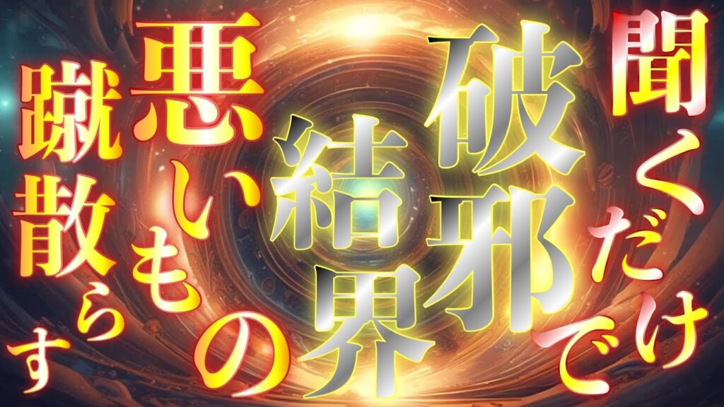 🐉聞くだけで悪いものを蹴散らしてくれる【破邪結界】最強の結界に守られてすべてがうまくいきます🐉