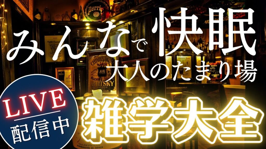 【睡眠導入用雑学】ライブ配信中｜雑学大全｜癒しの BGM付き【寝落ち用•作業用】【朝まで】