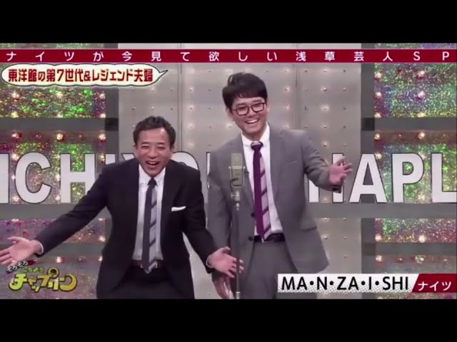 ナイツ 漫才「 内村光良× MANZAISHI」日本一豪華な笑いの祭典!