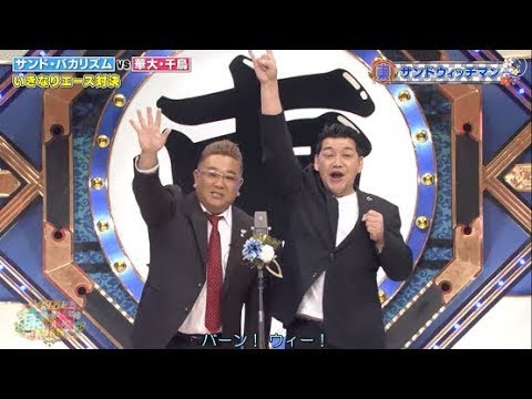 サンドウィッチマン  コント・漫才 「今年一番ウケたネタ大賞」「お笑い王者 」 # 1