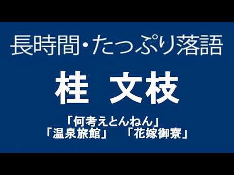 たっぷり落語　桂三枝「何考えとんねん」他