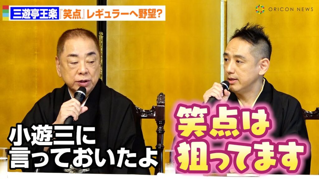 七代目三遊亭円楽、『笑点』レギュラーへ野望？「正直狙ってます（笑）」　父・好楽もバックアップ!?「小遊三に言っておいた」