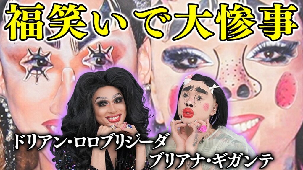 【コラボ】ブリアナ・ギガンテさんと２人の顔で福笑い👁️👃👁️パーツを入れ替え「大事故」発生！？