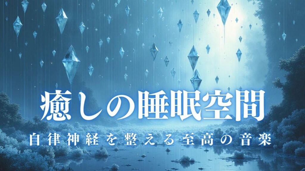 【癒しの睡眠空間】10分後に暗転。α波で自律神経を整えて疲労回復【穏やかな波音×528Hz-動画中広告なし-】＊02040413