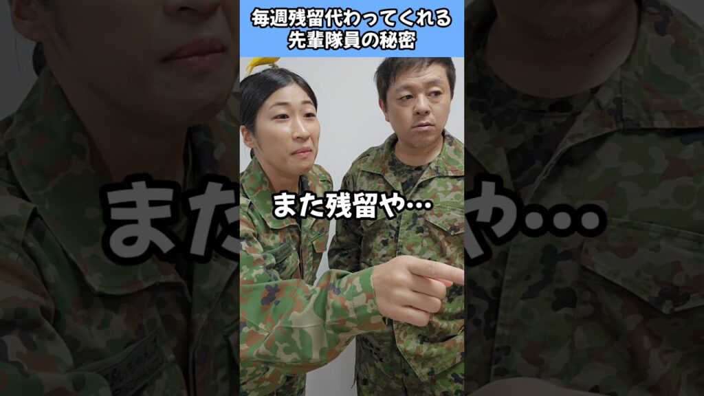 毎週残留代わってくれる先輩隊員の秘密【陸上自衛隊・女性自衛官・自衛隊芸人・お笑い・福知山駐屯地・ちっぴぃちゃんズの陸上自衛隊あるある】