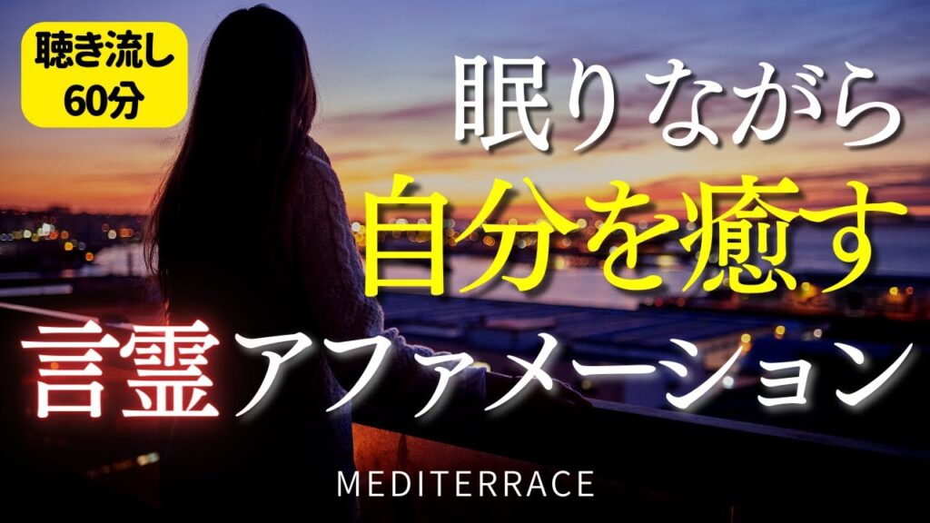 【アファメーション】眠りながら自分を癒す アファメーション 自律神経 癒し 自己肯定 マインドフルネス瞑想ガイド