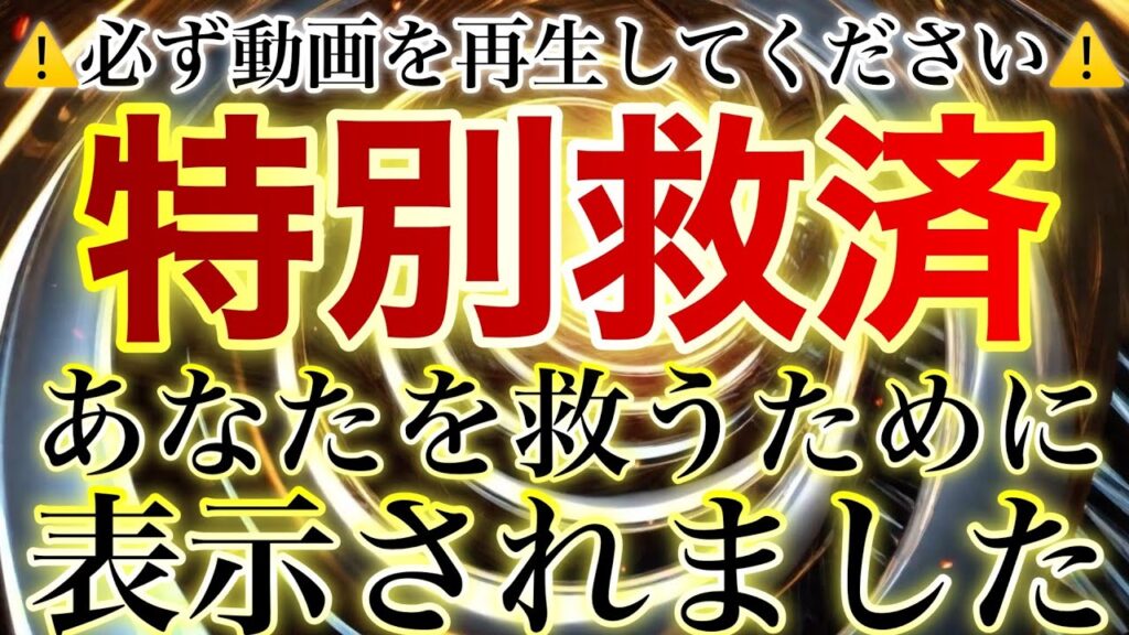 ⚠️再生しないと正しく効果が発揮されません⚠️特別に願いを叶えて救済する人にだけ表示されています✨この救済から急発展して億万長者になる人が出てきます✨