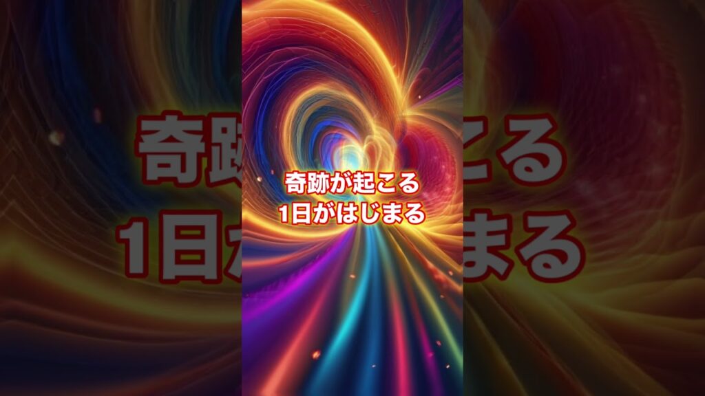 奇跡の波動を感じて幸運体質 #癒し #開運音楽 #聞き流し開運波動bgmチャンネル #癒し #開運音楽 #聞き流し開運波動bgmチャンネル #金運 #金運を上げる音楽 #占い