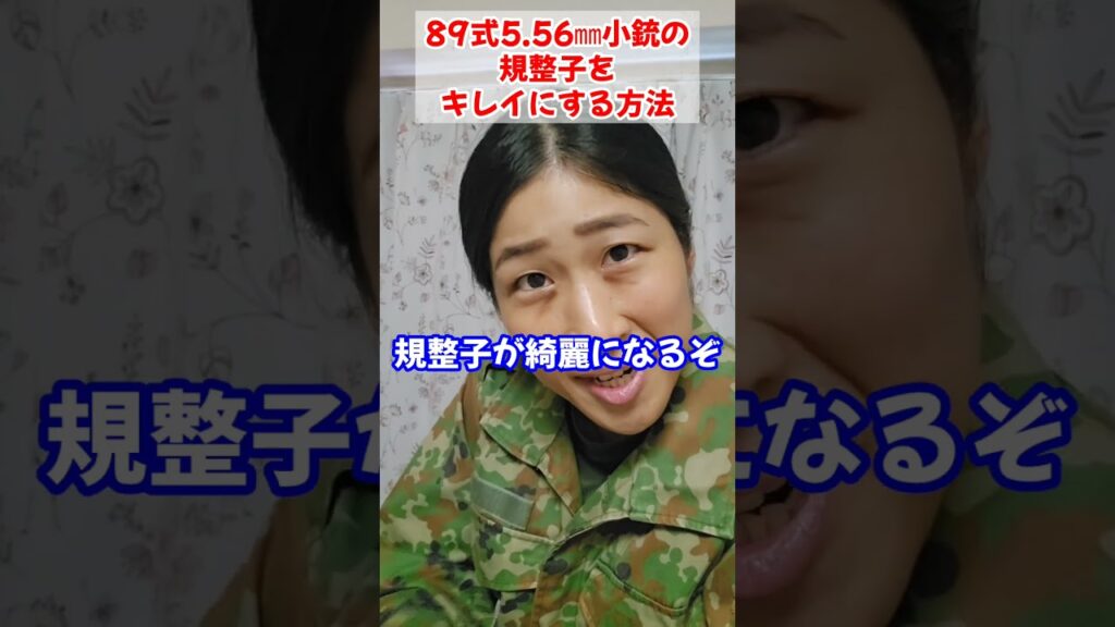 【新隊員必見！】89式5.56㎜小銃の規整子を素早く綺麗にする方法【陸上自衛隊・女性自衛官・自衛隊芸人・お笑い・福知山駐屯地・ちっぴぃちゃんズの陸上自衛隊あるある】