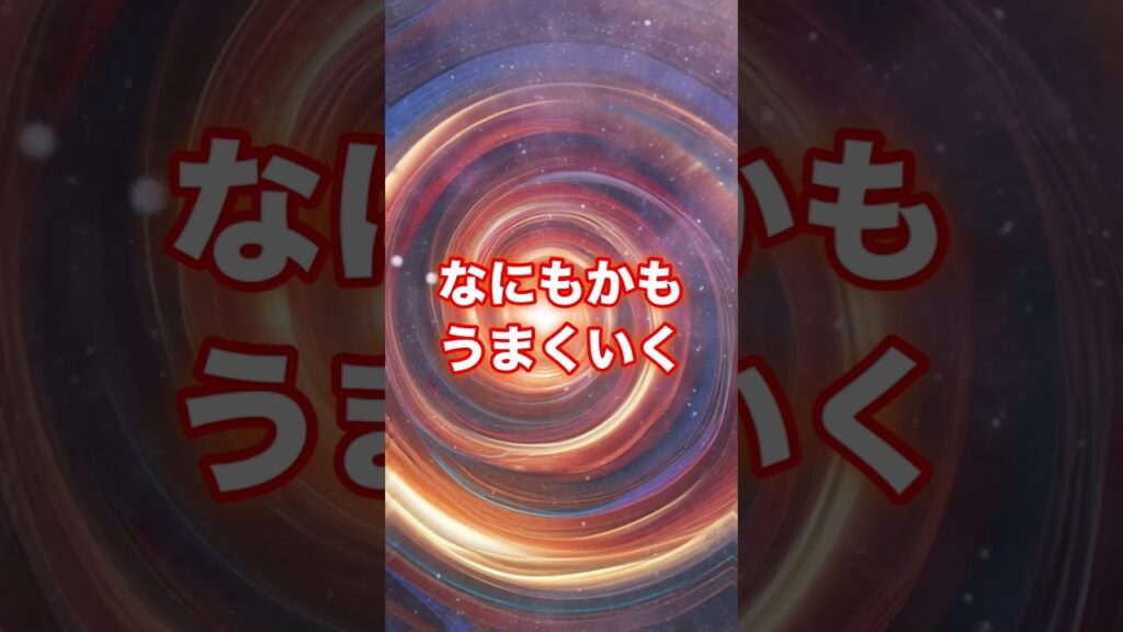 あなたの運気を劇的に変える！ #癒し #開運音楽 #金運を上げる音楽 #金運 #幸運を引き寄せる音楽 #432hz #聞き流し開運波動bgmチャンネル #占い #浄化ヒーリング音楽