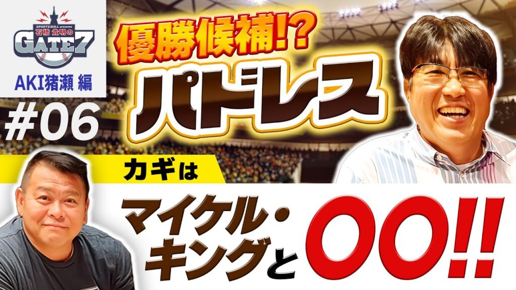 【パドレス】MLB漫談家AKI猪瀬小話！キング少年時代のエピソード『石橋貴明のGATE7』