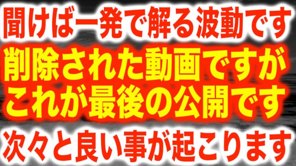 これで最後です。これまで何度も削除されたのでチャンネル存続のため公開は最後です。ものすごく影響力のある波動なので強すぎると感じる人もいると思いますが慣れるまで聞いて下さい528Hz本物(@0091)