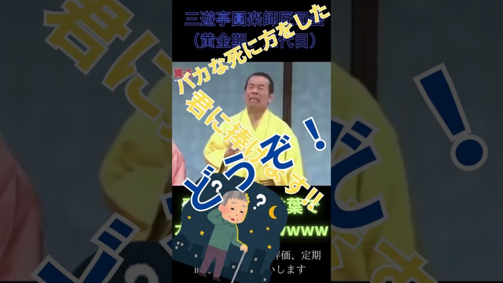 黄金期の笑点‼　なつかしい笑点　爆笑！、五代目三遊亭圓楽師匠司会　#事故動画  #面白い #爆笑 #お笑い #笑点のテーマ＃三遊亭円楽#千鳥 ＃笑点